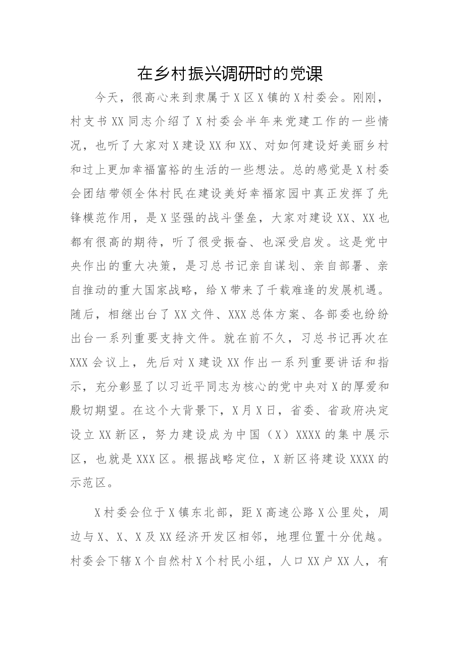 在乡村振兴调研时的党课.docx,第1页预览