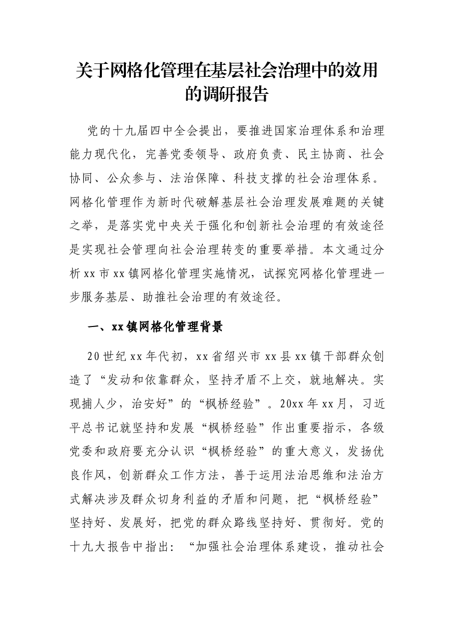 关于网格化管理在基层社会治理中的效用的调研报告.docx,第1页预览