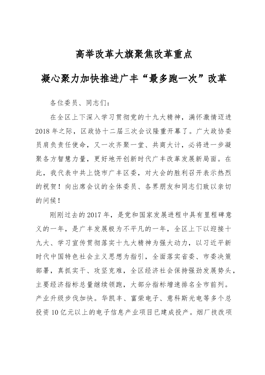 高举改革大旗 聚焦改革重点凝心聚力加快推进广丰“最多跑一次”改革.docx,第1页预览