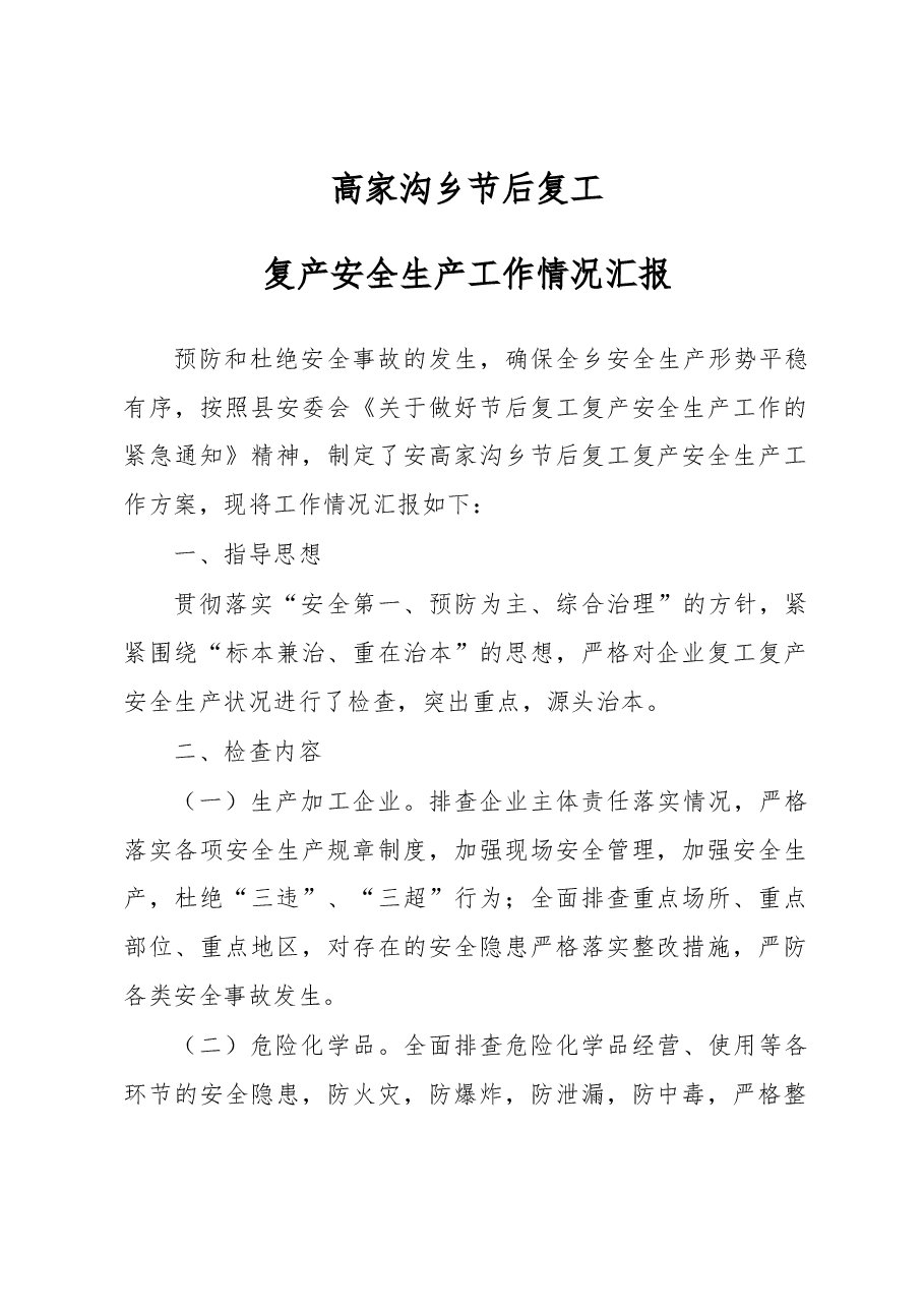 高家沟乡节后复工复产安全生产工作情况汇报.docx,第1页预览
