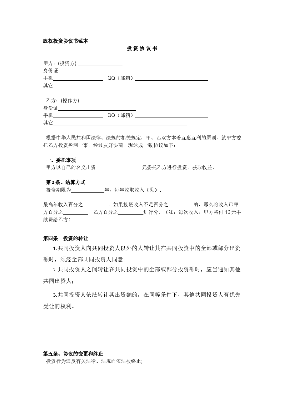 股权投资协议书范本.doc,第1页预览