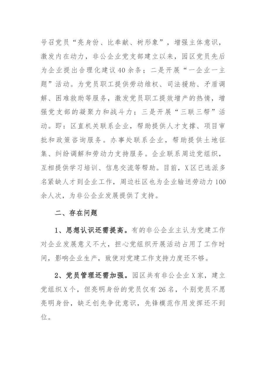X区园区非公企业党建工作情况汇报.docx,第3页预览