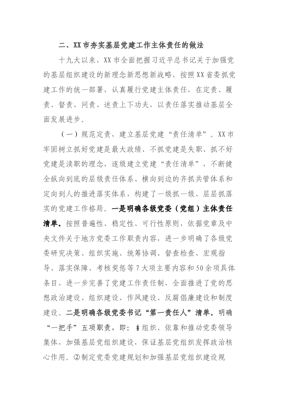 党建研究会调研课题——夯实基层党建工作主体责任研究.docx,第4页预览