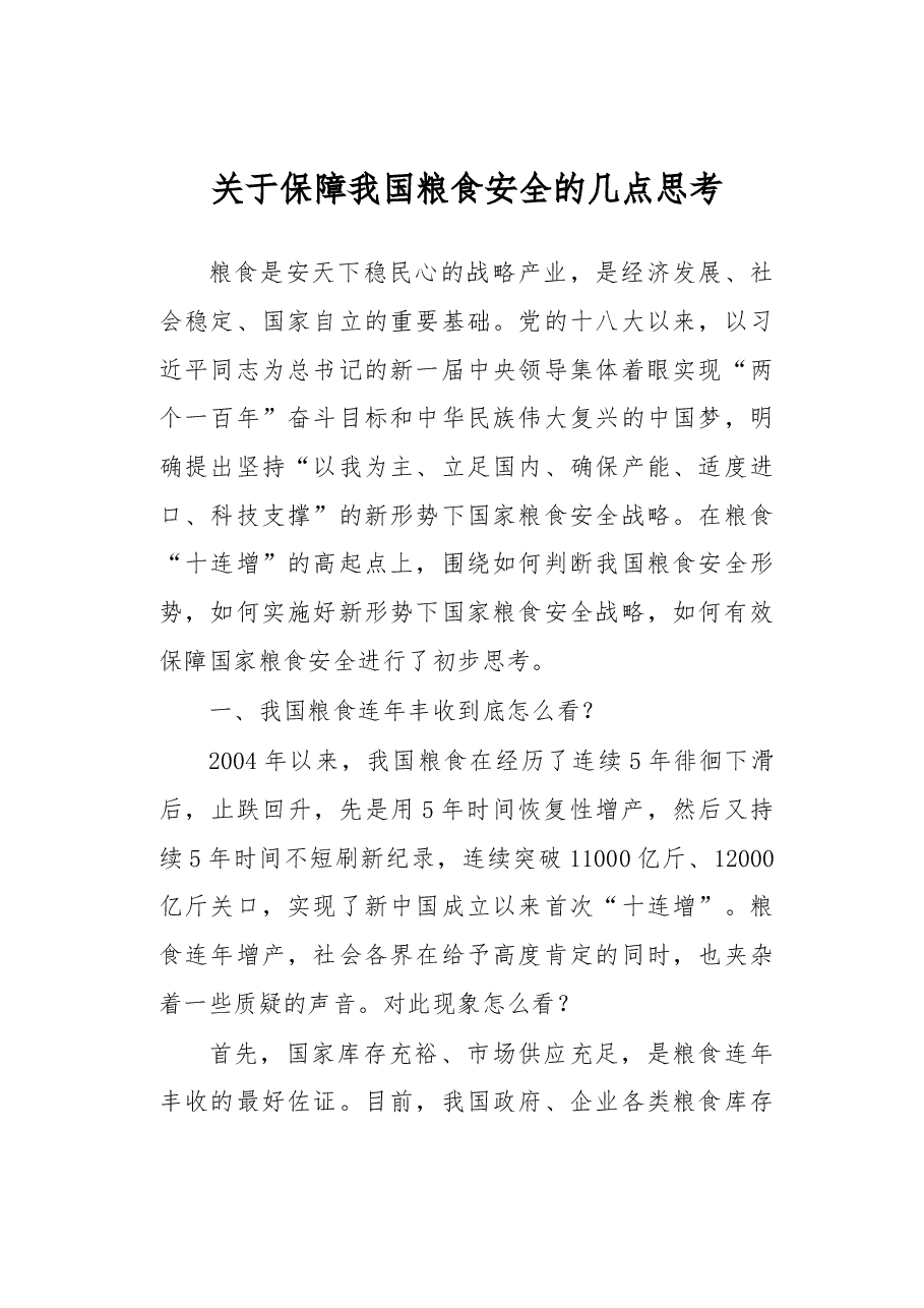 关于保障我国粮食安全的几点思考.docx,第1页预览