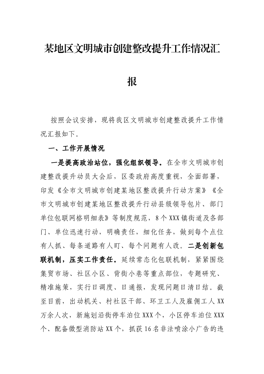 某地区文明城市创建整改提升工作情况汇报.docx,第1页预览