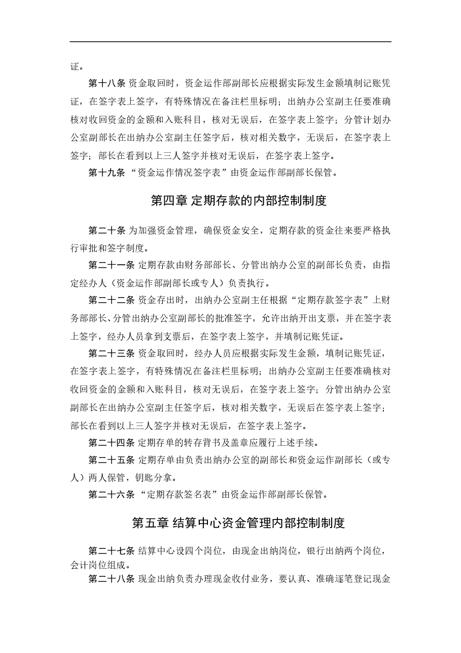 参考工具:资金管理内部控制制度.doc,第4页预览