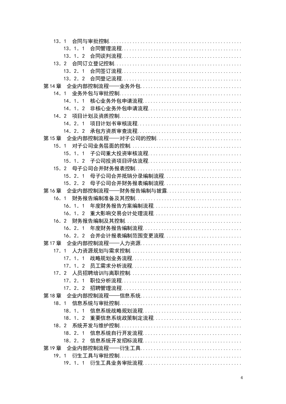财税工具-企业内部控制流程手册.doc,第4页预览