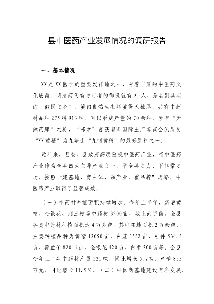 县中医药产业发展情况的调研报告.docx,第1页预览