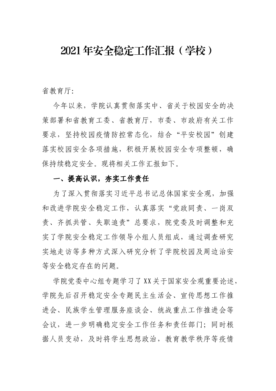 2021年安全稳定工作汇报(学校).docx,第1页预览
