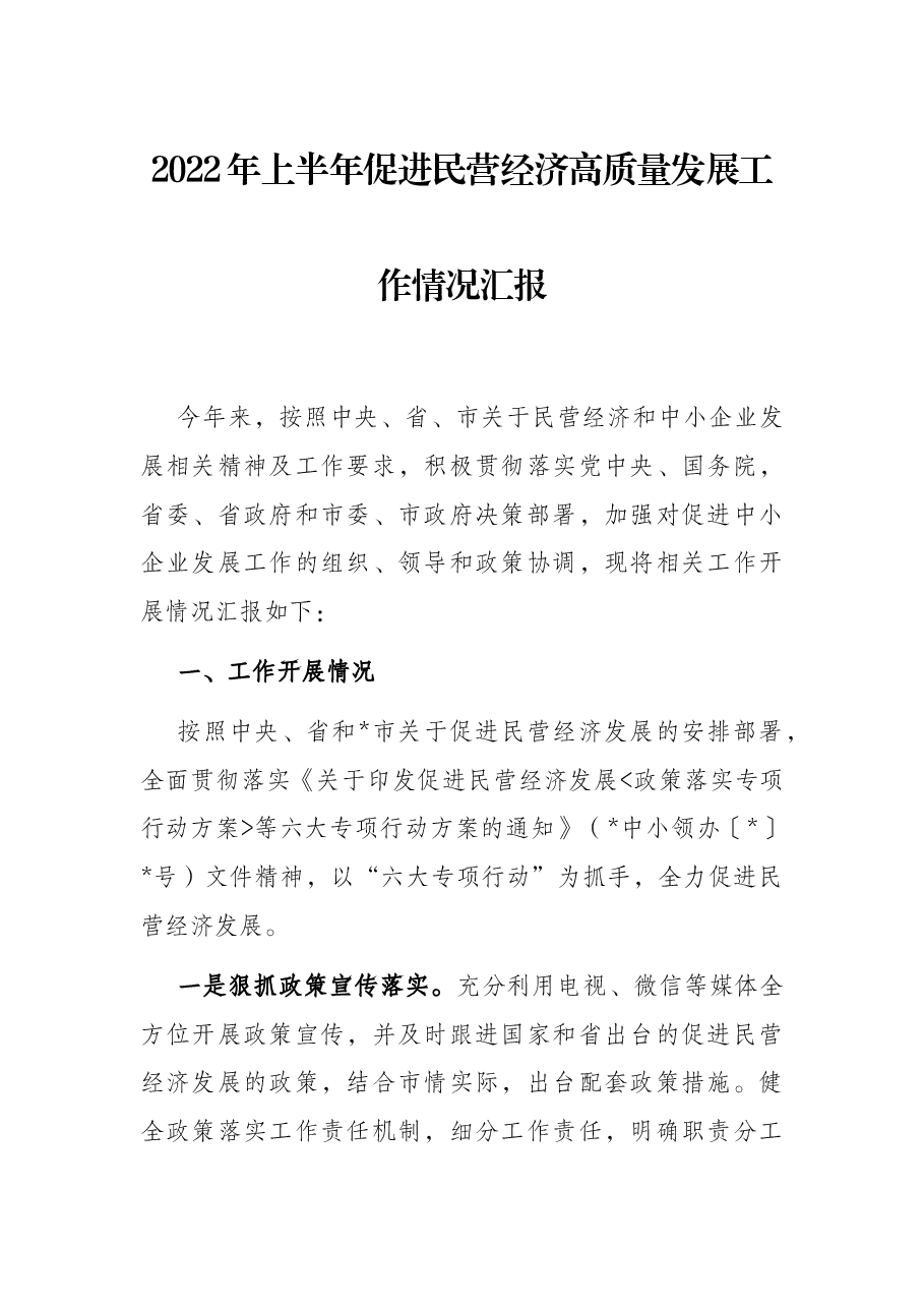 2022年上半年促进民营经济高质量发展工作情况汇报.docx,第1页预览
