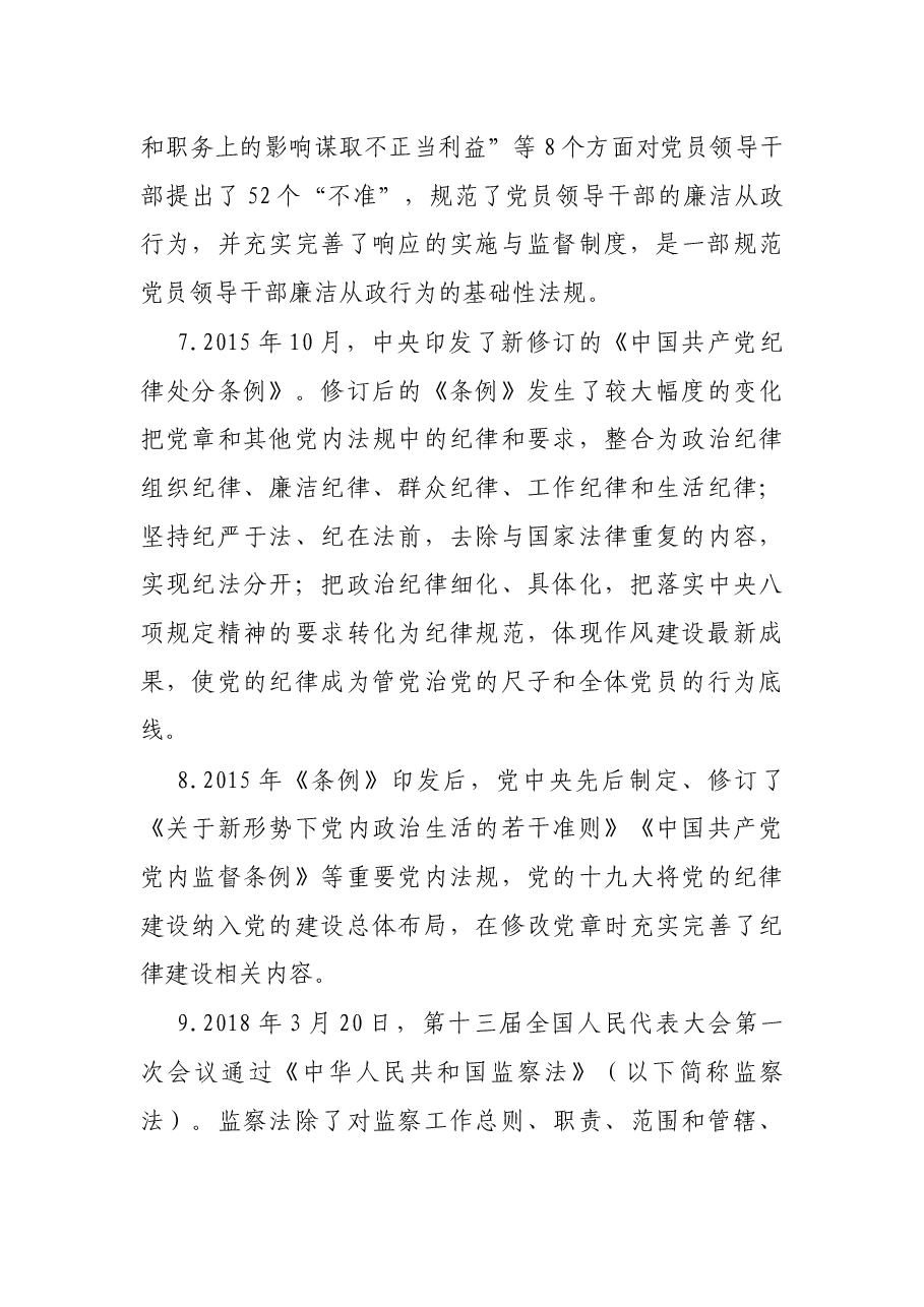 廉政党课:加强党性修养 坚持廉洁从政.docx,第3页预览