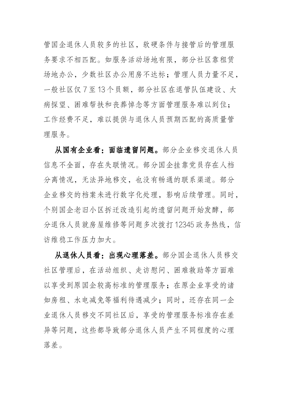 关于全市国企退休人员社会化管理的调研汇报.docx,第3页预览