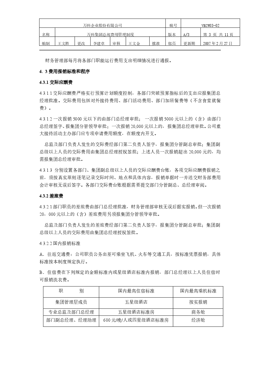 万科集团总部费用管理制度.doc,第3页预览
