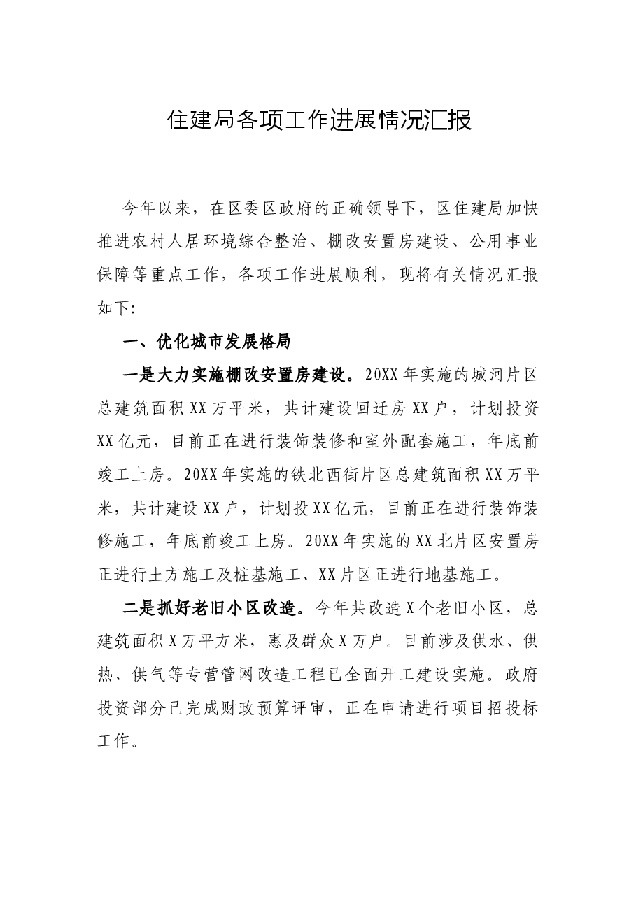 住建局各项工作进展情况汇报.docx,第1页预览