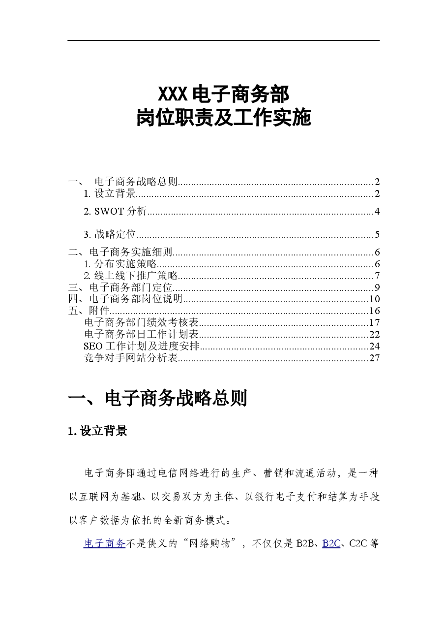 XX中心电子商务部岗位职责及工作实施.doc，第1页预览