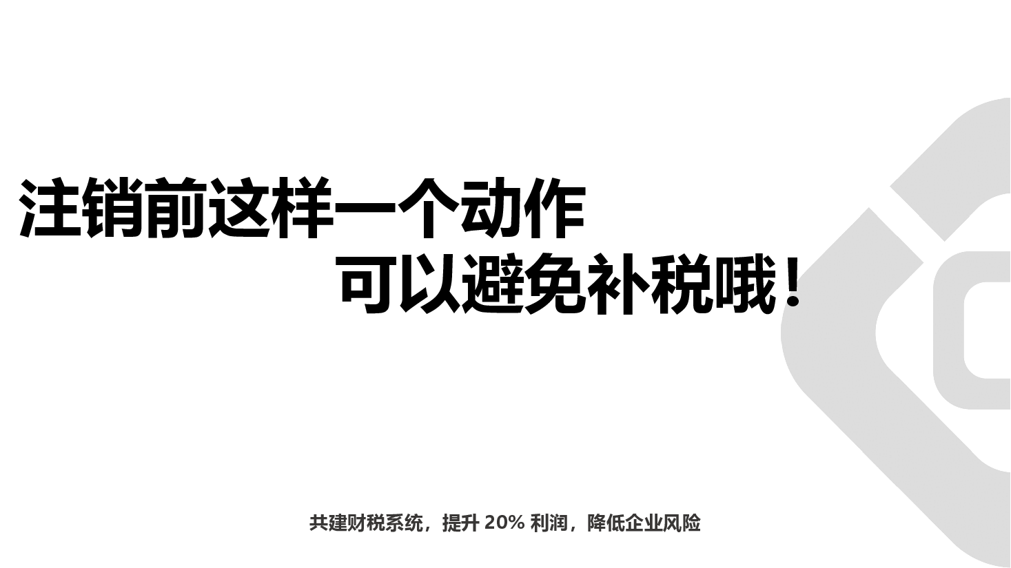 财税工具-[案例]注销前补税动作，可避税.ppt，第1页预览