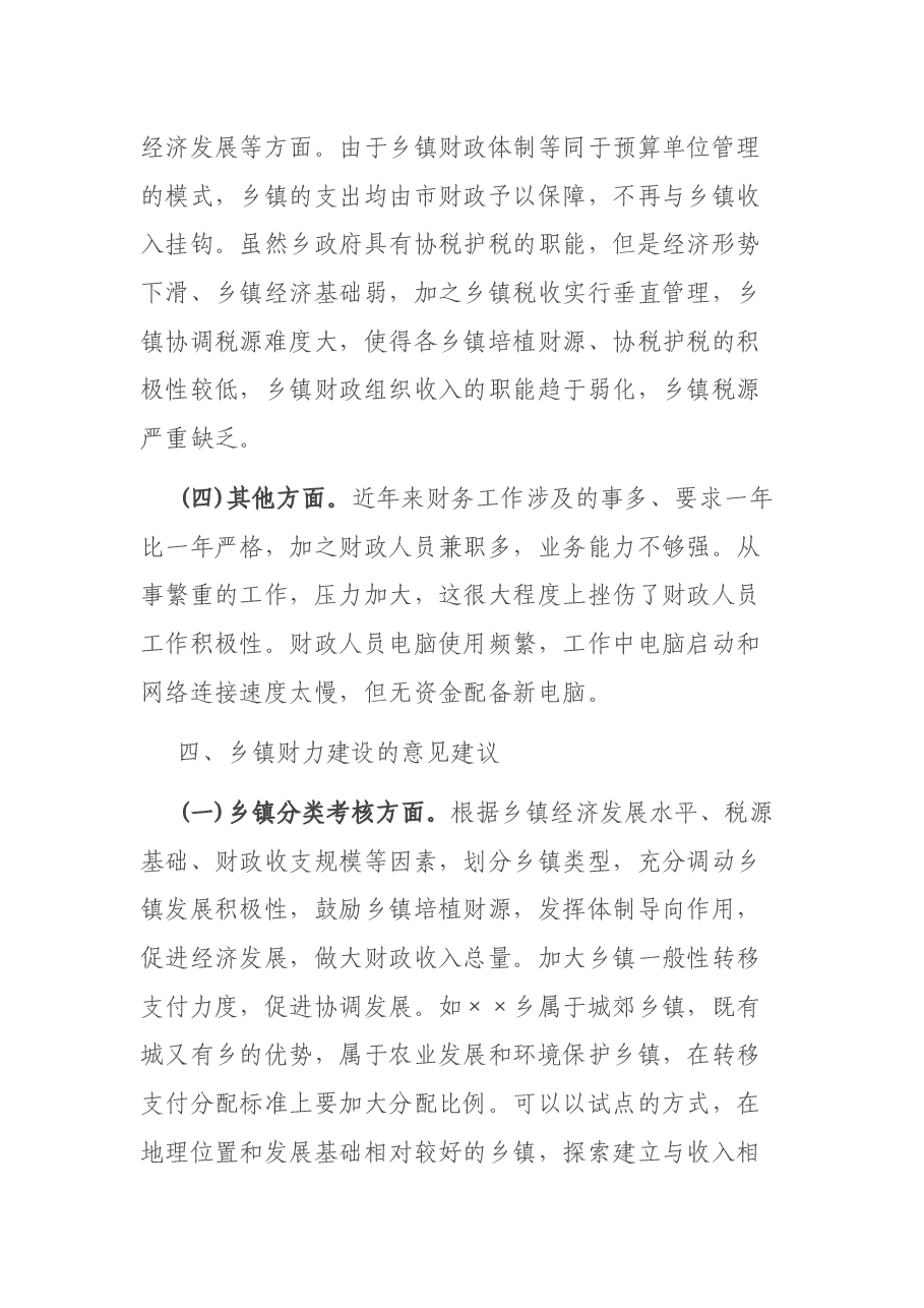 “乡镇财力建设”专题调研报告.docx,第4页预览