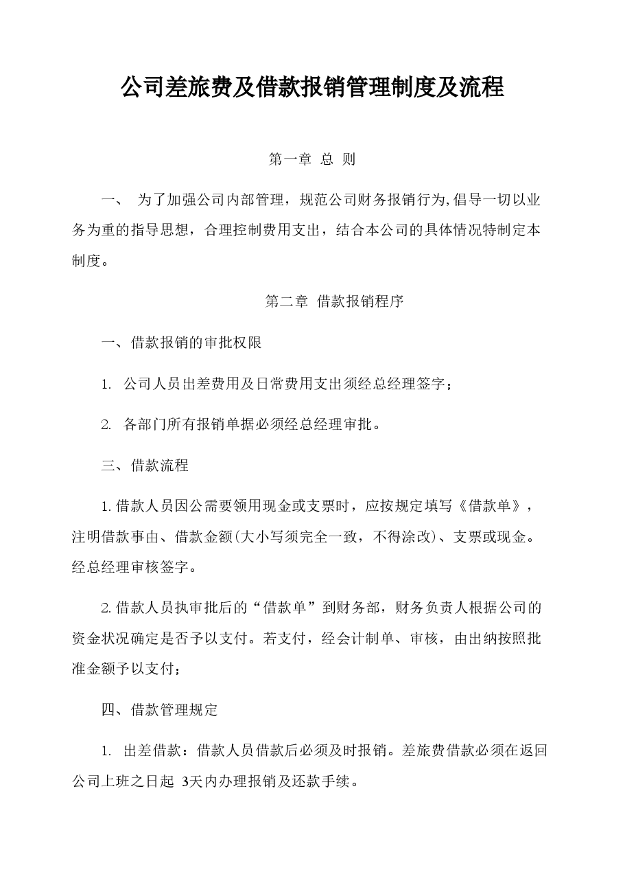 公司日常费用报销规定及流程图.doc,第1页预览