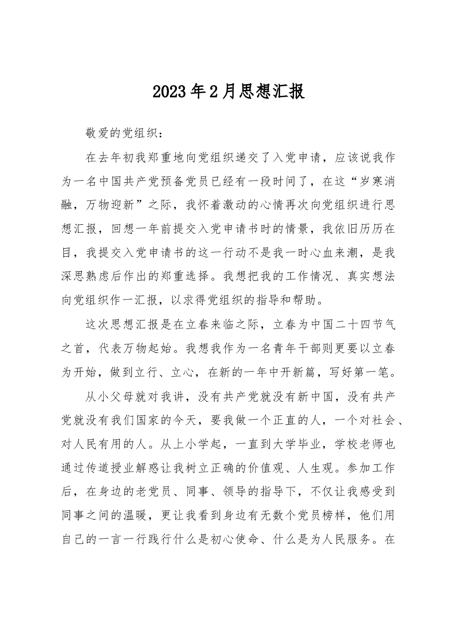 2023年2月入党积极分子思想汇报.docx,第1页预览