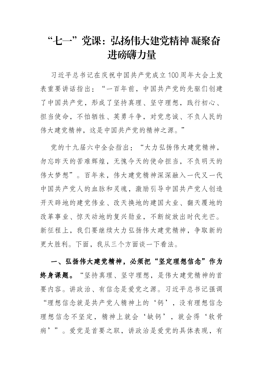 “七一”党课:弘扬伟大建党精神 凝聚奋进磅礴力量.docx,第1页预览