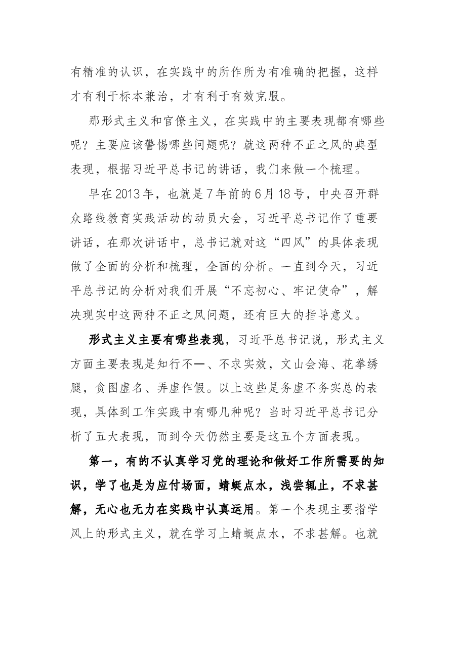 党课讲稿:力戒形式主义、官僚主义 为公司创新发展提供服务保障.docx,第4页预览