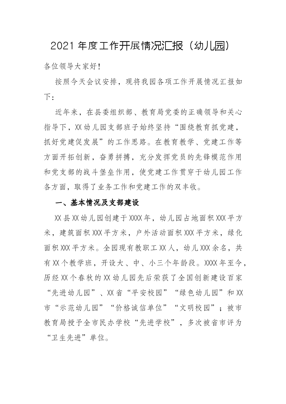 2021年度工作开展情况汇报(幼儿园).docx,第1页预览