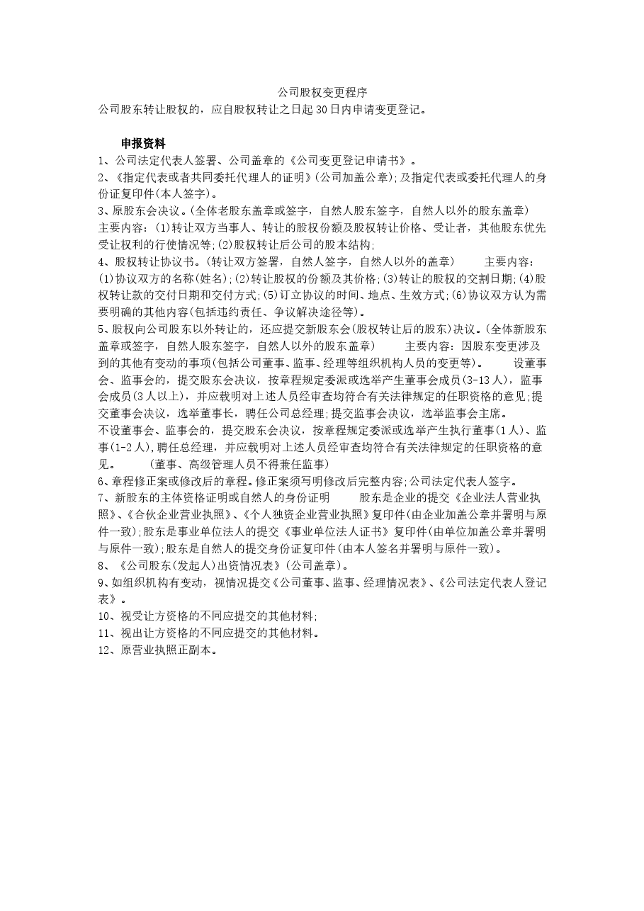 公司股权变更登记手续及流程.doc,第1页预览