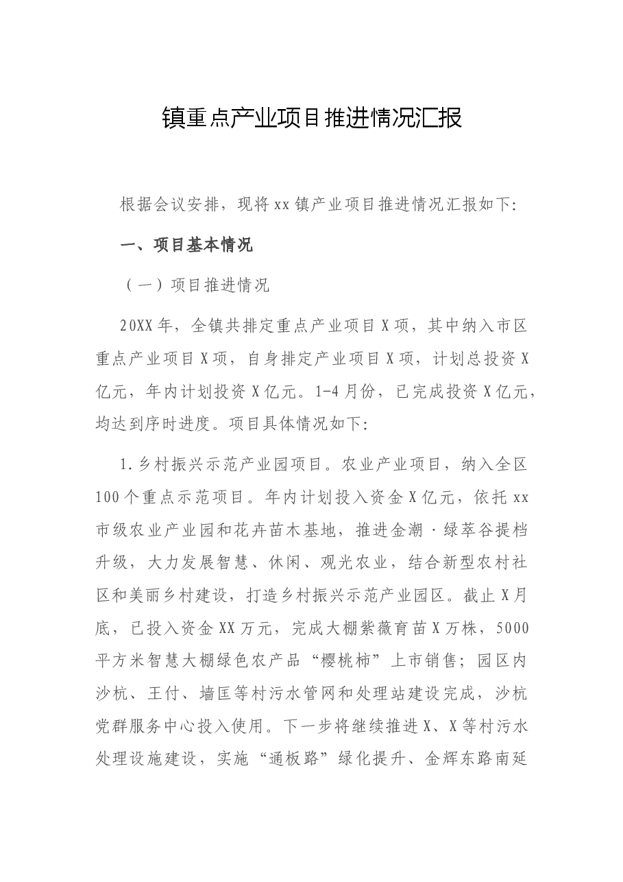 镇重点产业项目推进情况汇报.docx,第1页预览