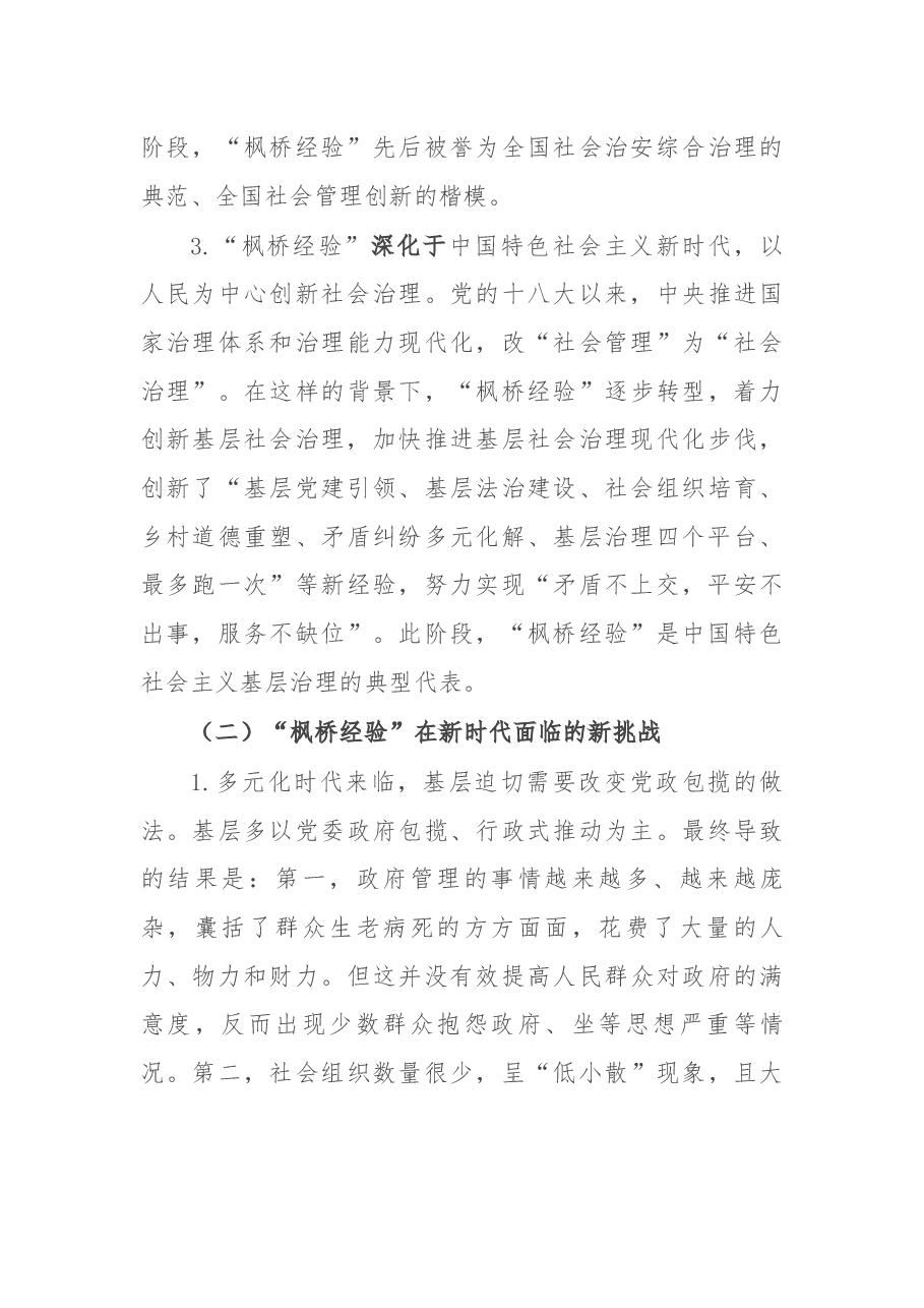 党课讲稿:新时代“枫桥经验”:中国特色基层社会治理的经验与探索.docx,第3页预览