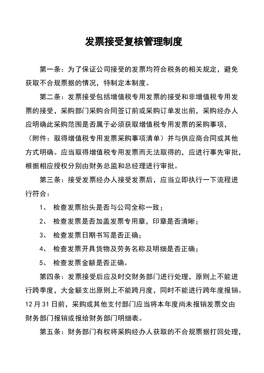 财税工具-发票接受复核管理制度.doc,第1页预览