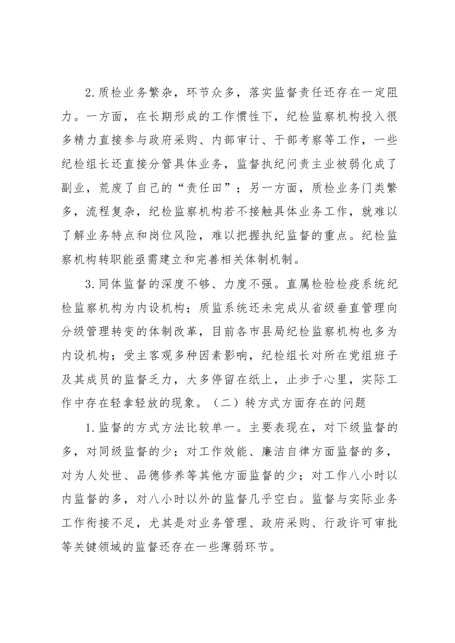 加强调查研究 指导地方质检系统纪检监察机构落实.docx，第4页预览