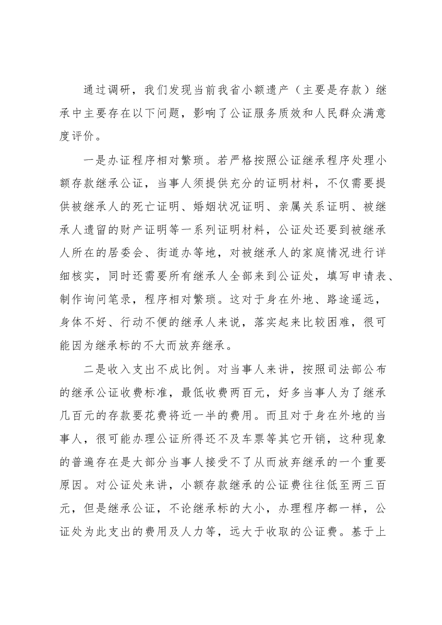 解决小额遗产继承难题的路径研究.docx,第3页预览