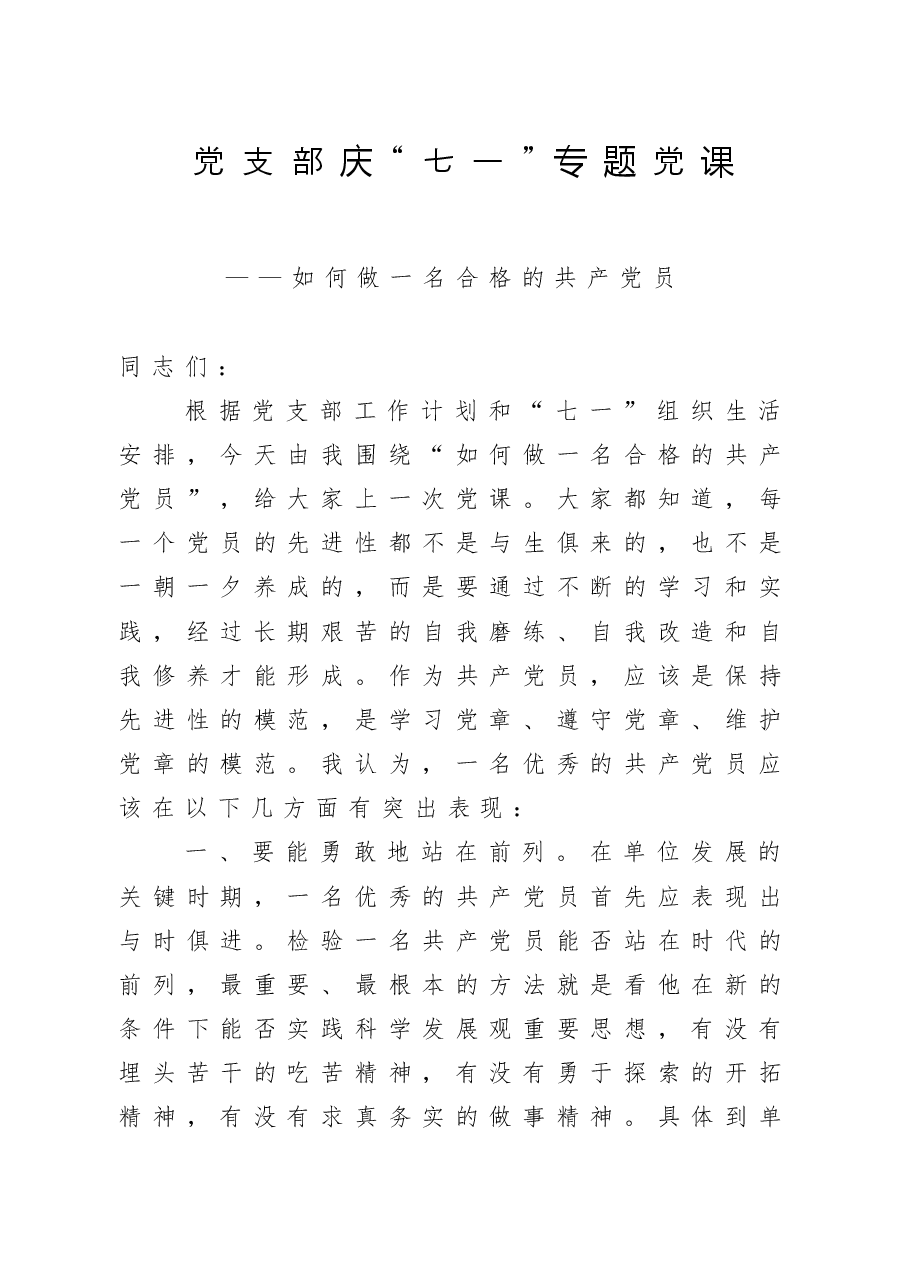 “七一”专题党课——如何做一名合格的共产党员.doc,第1页预览