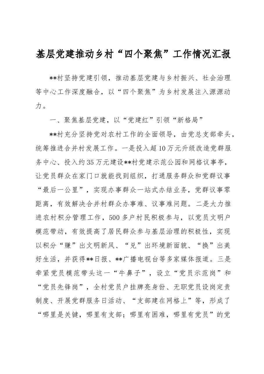 基层党建推动乡村“四个聚焦”工作情况汇报.docx，第1页预览