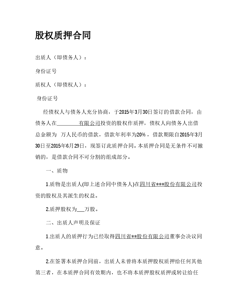 股权质押合同(已通过工商局审核版本).doc，第1页预览