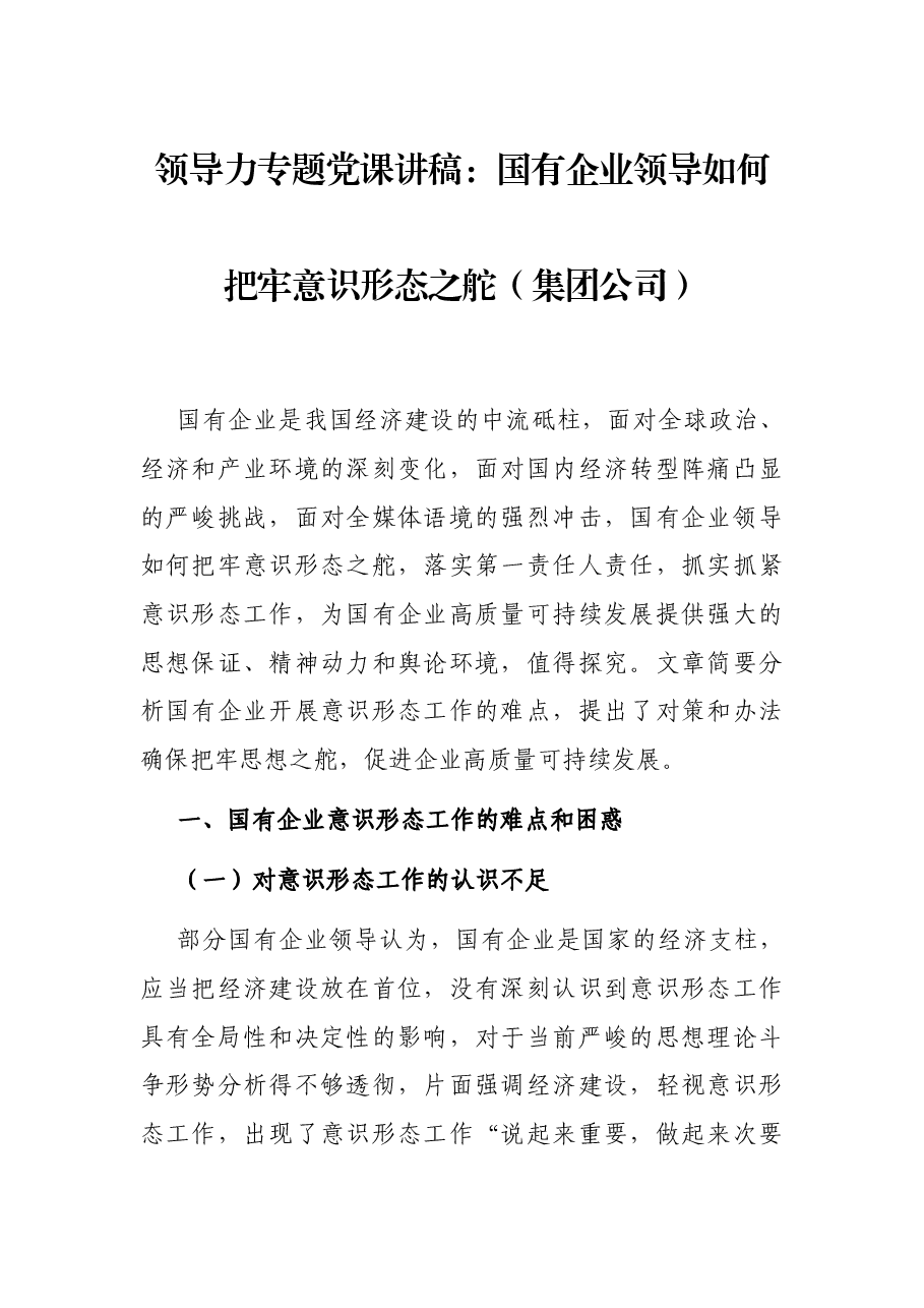 领导力专题党课讲稿:国有企业领导如何把牢意识形态之舵(集团公司).docx,第1页预览