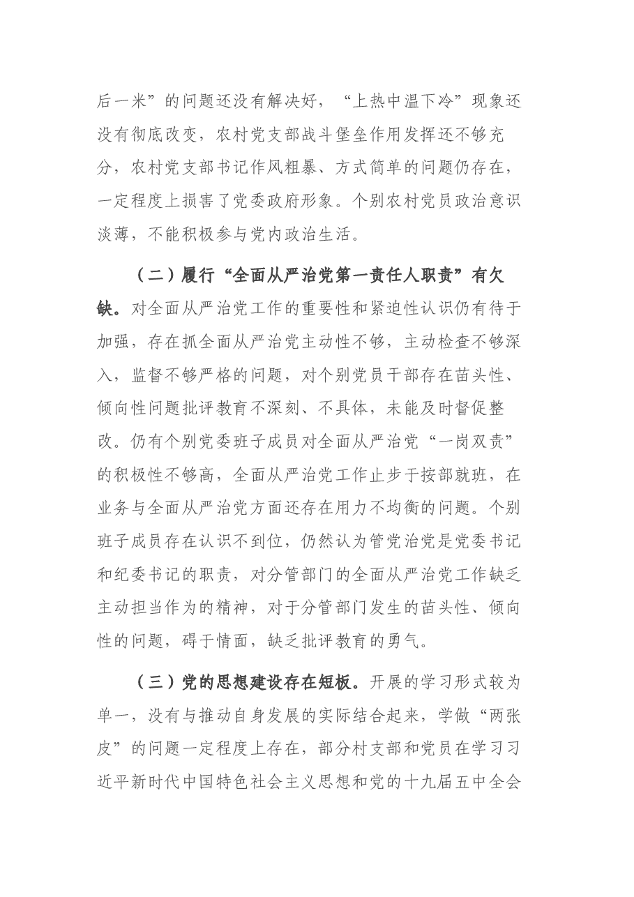 关于履行全面从严治党责任情况汇报.docx，第3页预览