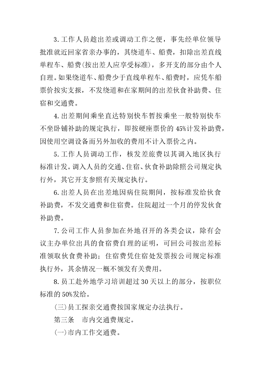 财税工具-费用开支标准.doc,第2页预览