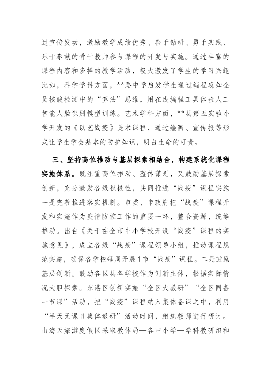 市教育局推动中小学“战疫”课程制度化常态化工作汇报.docx,第3页预览