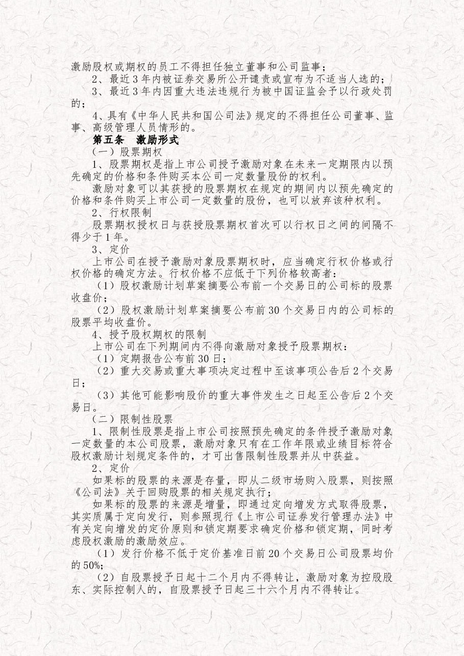 某科技公司新三板股权激励方案规划书.doc,第2页预览
