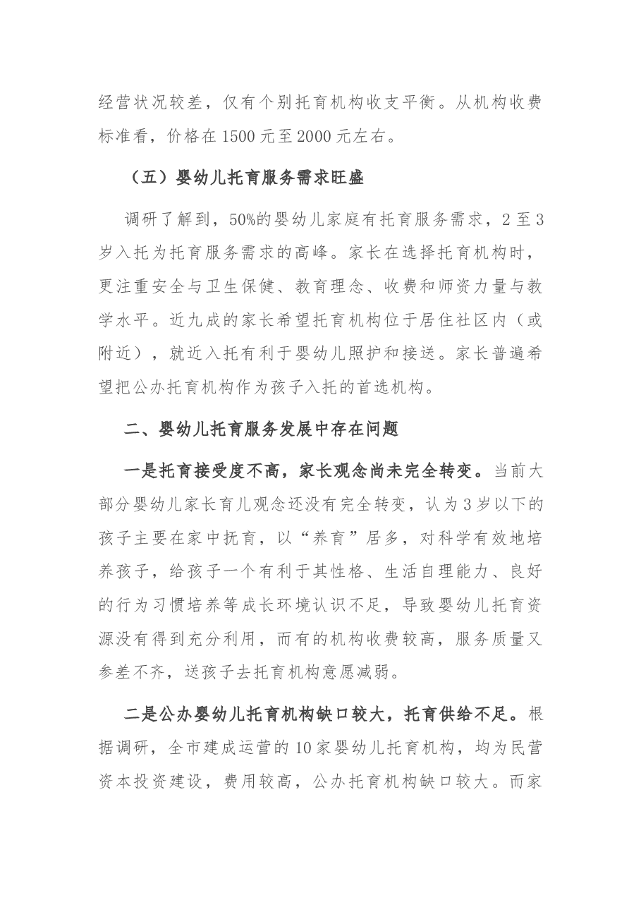 关于加快XX市托育行业发展的调研报告.docx,第4页预览