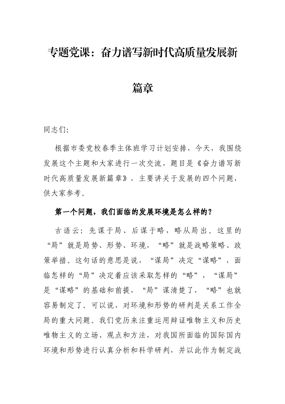 专题党课:奋力谱写新时代高质量发展新篇章.docx,第1页预览