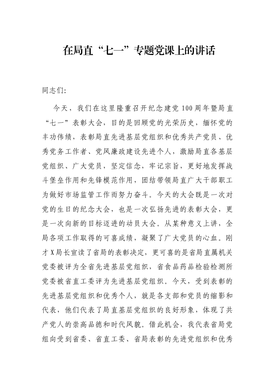 在局直“七一”专题党课上的讲话.docx,第1页预览
