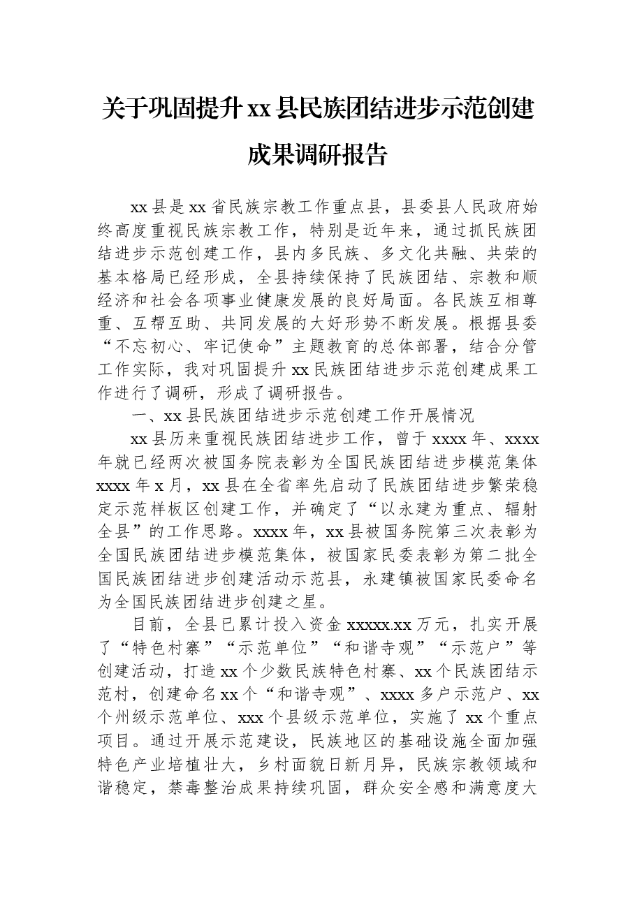 关于巩固提升xx县民族团结进步示范创建成果调研报告.docx,第1页预览