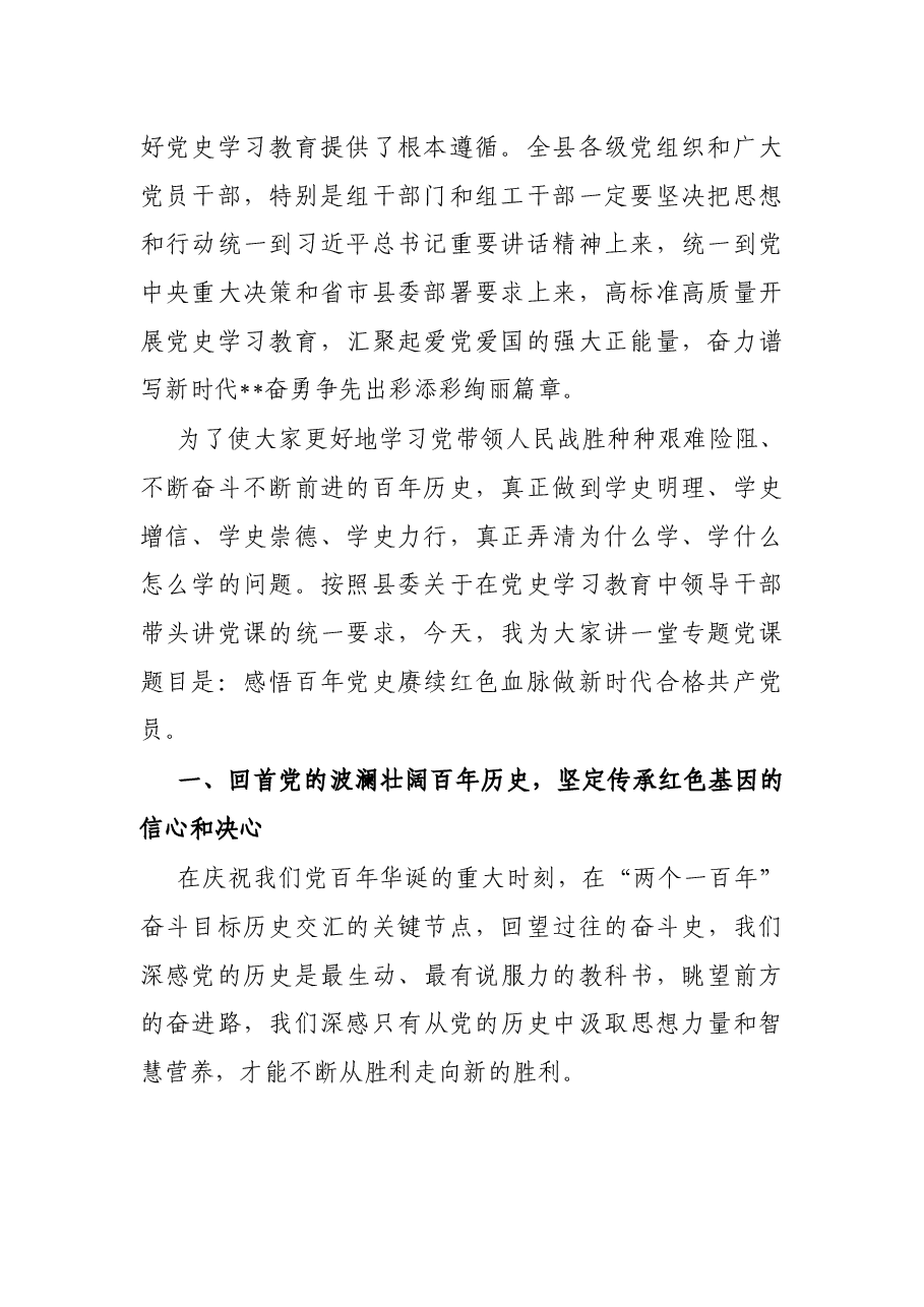 组织部长党史学习教育专题党课辅导报告:感悟百年党史赓续红色血脉 做新时代合格共产党员.docx,第2页预览