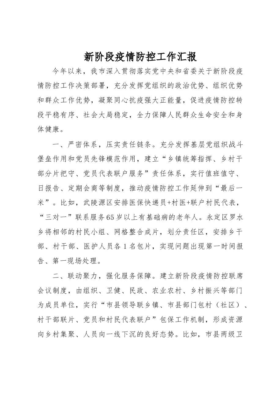 新阶段疫情防控工作汇报.docx,第1页预览