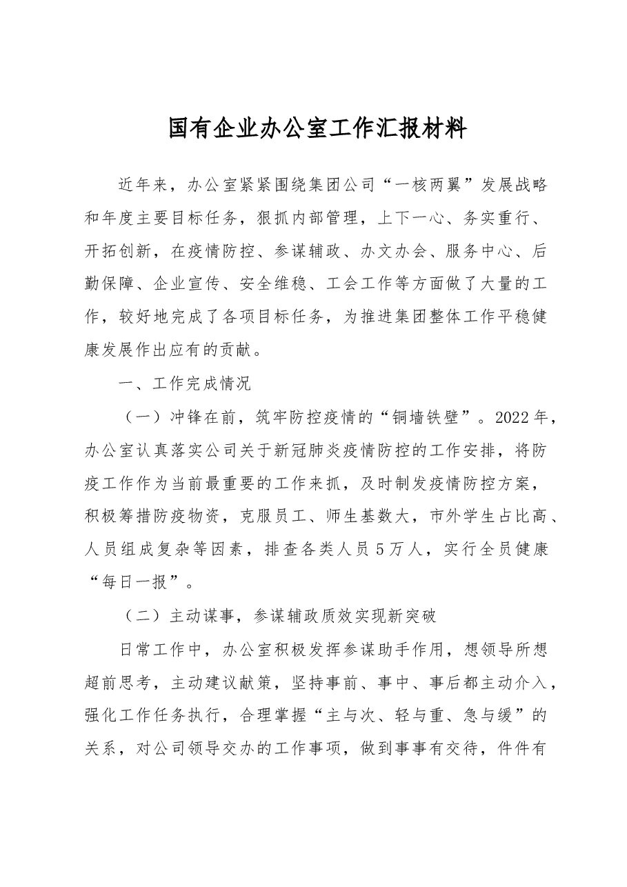 国有企业办公室工作汇报材料.docx,第1页预览