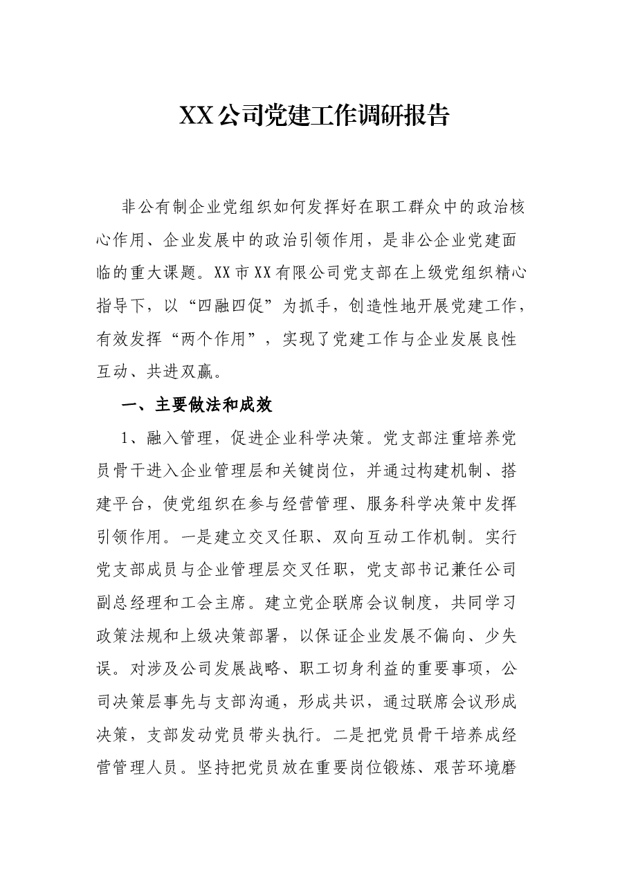 XX公司党建工作调研报告.docx,第1页预览