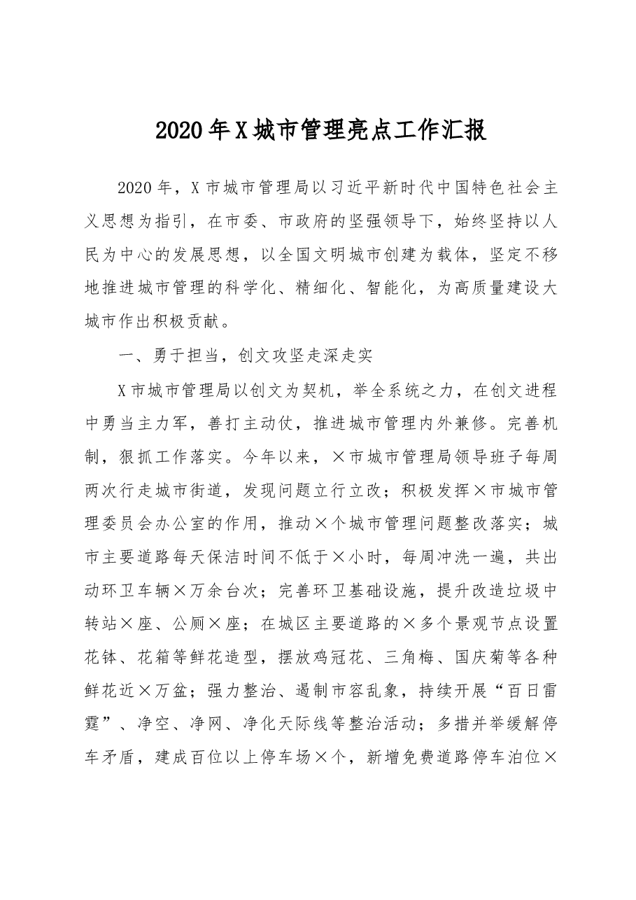 2020年X城市管理亮点工作汇报.docx,第1页预览