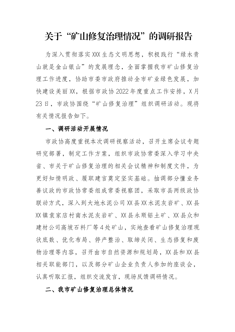 关于“矿山修复治理情况”的调研报告.docx,第1页预览